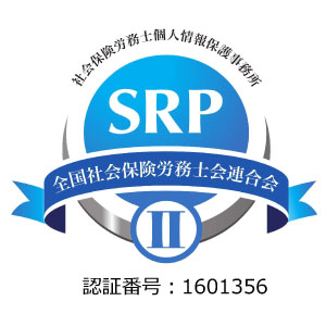 社会保険労務士個人情報保護事務所 SRP 全国社会保険労務士連合会 Ⅱ 認証番号：1601356